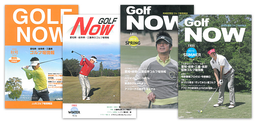 年４回発行、愛知県・岐阜県・三重県のＪＪＧ協賛ゴルフ場情報誌「ＧＯＬＦ-ＮＯＷ」をお届けいたします